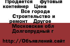 Продается 40-футовый контейнер › Цена ­ 110 000 - Все города Строительство и ремонт » Другое   . Московская обл.,Долгопрудный г.